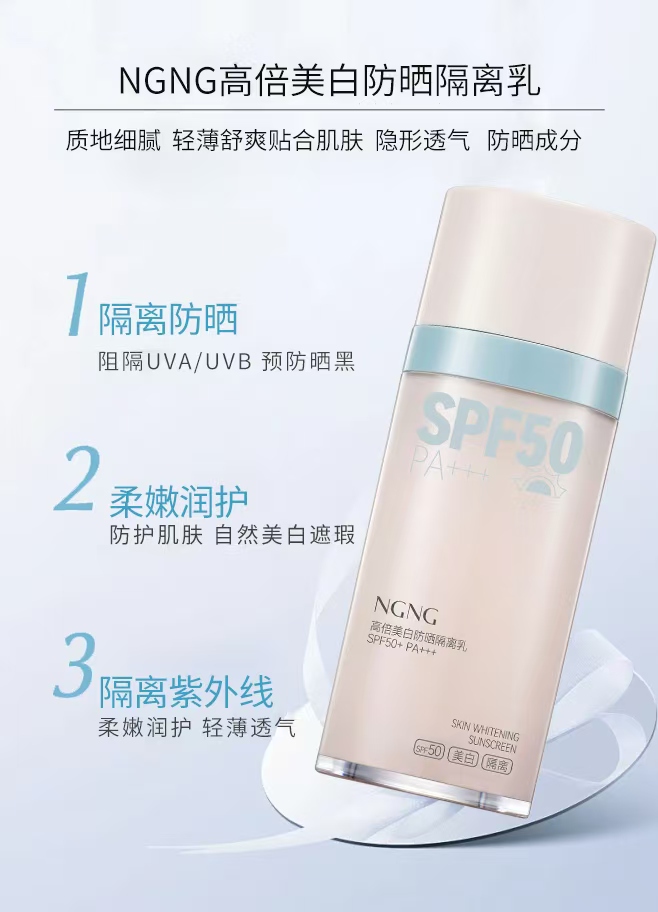 NGNG高倍美白防晒隔离乳详情1