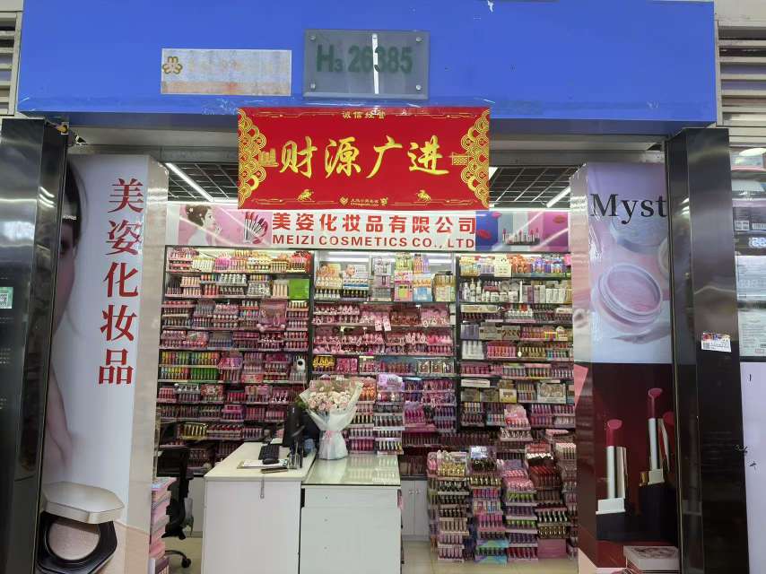 美姿化妆品商行