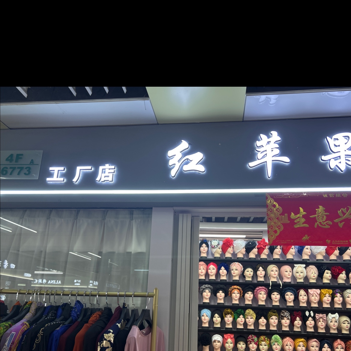 红苹果帽业