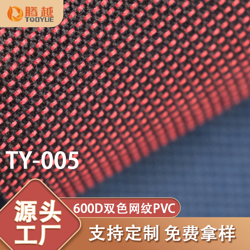 Factory direct sales TY-005 Tengyue polyester fabric 600dpvc mesh coated Oxford fabric two-color fixed twill Oxford fabric