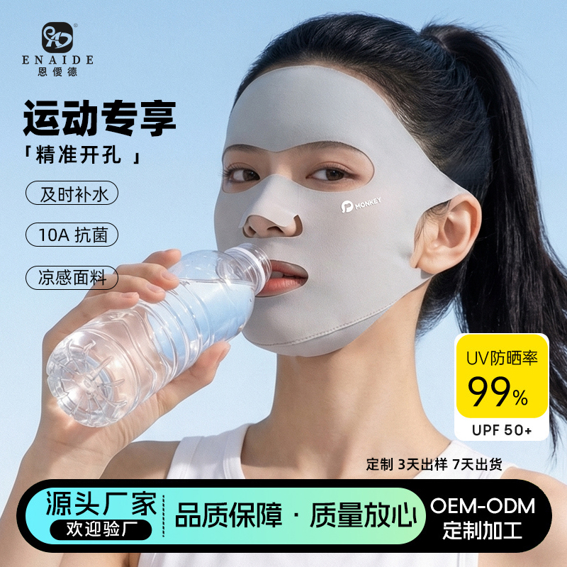 恩爱德夏季新款防晒面罩全脸女跑步骑行防紫外线冰丝漏口鼻可喝水口罩