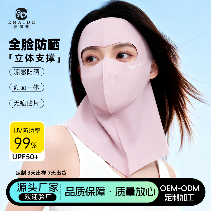 恩爱德夏季全脸防晒面罩户外透气护颈额头防晒口罩冰丝3d型一体式口罩女
