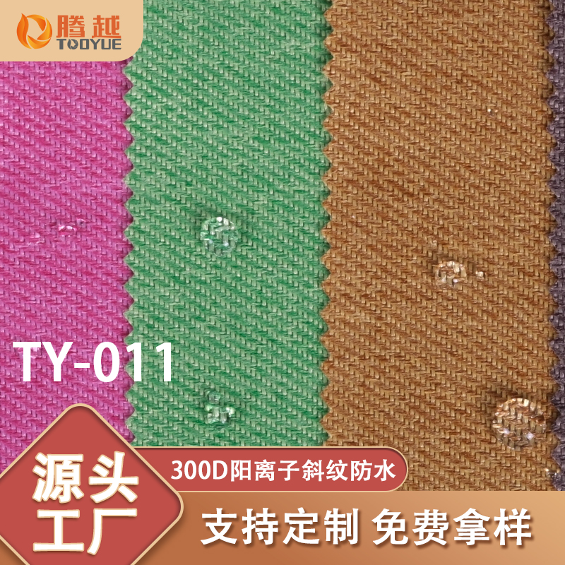 Factory direct supply of TY-011 Tengyue 300D cationic twill PU waterproof Oxford fabric bags, backpacks, waterproof fabric tents, camping vehicles and outdoor products