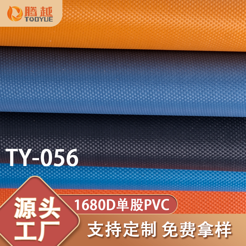 Factory direct supply of TY-056 Tengyue 1680D single-strand PVC plain knitted fabric for luggage, textiles, outdoor tents and camping vehicles