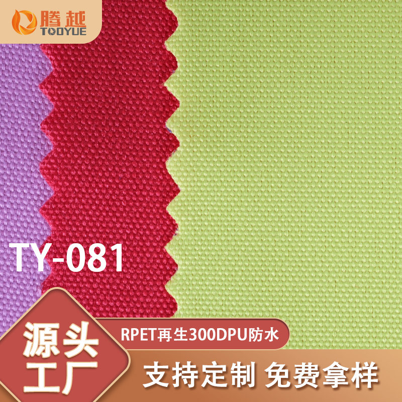 Factory direct sales of TY-081 Tengyue 300D recycled PU waterproof Oxford fabric Plain weave bags, backpacks, clothing fabrics, tents, camping vehicles, outdoor products