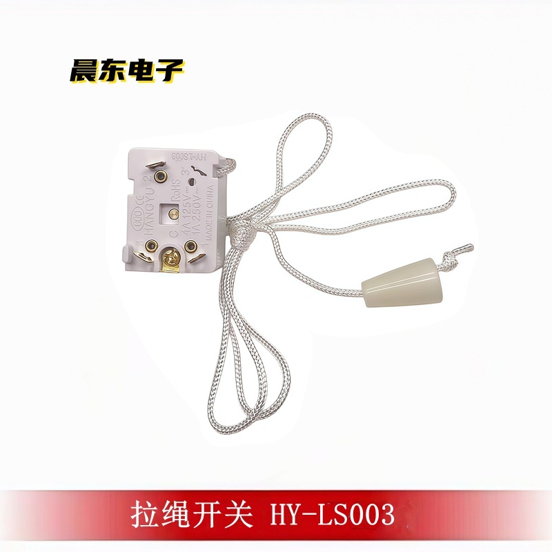 HY-LS003拉绳开关家用墙壁拉线式电源开关安全便捷