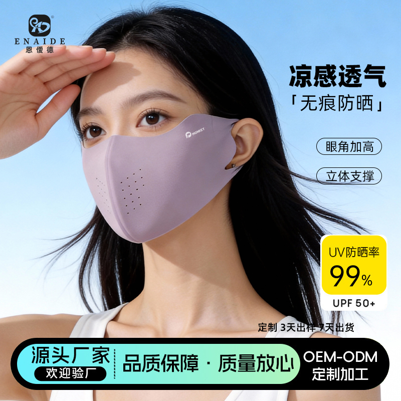 恩爱德夏季防晒口罩女无痕护眼角凉感透气立体面罩upf50+冰丝防紫外线