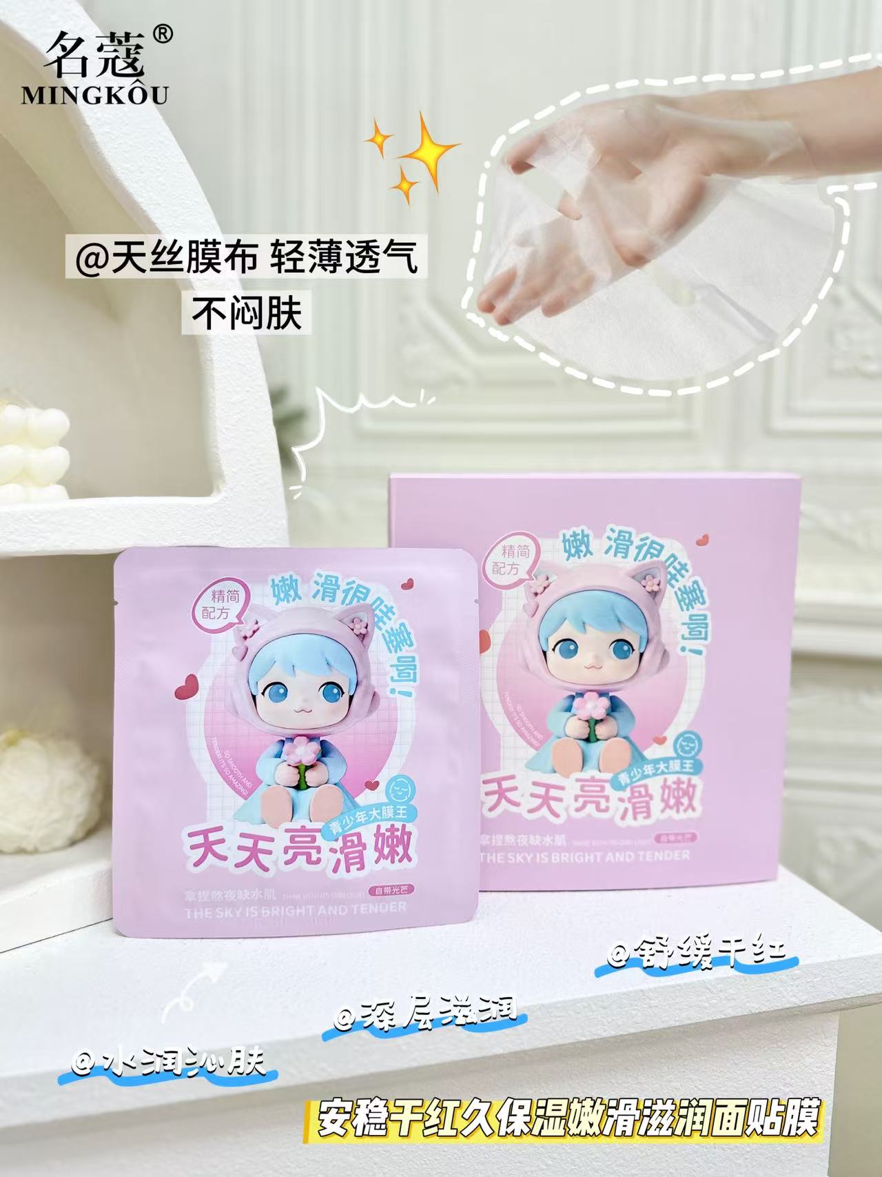 Mingkou Youth Moisturizing and Oil-Control Facial Mask Series Application Scenario