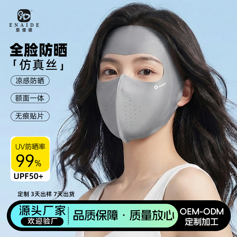 恩爱德夏季冰丝全脸无痕防晒面罩一体防紫外线UPF50+透气不闷遮阳脸基尼