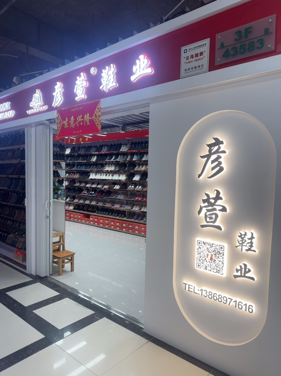 彥萱鞋业