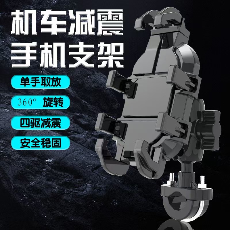 MT-E01减震防震八爪摩托车手机支架电动自行车手机架骑行机车导航支架图