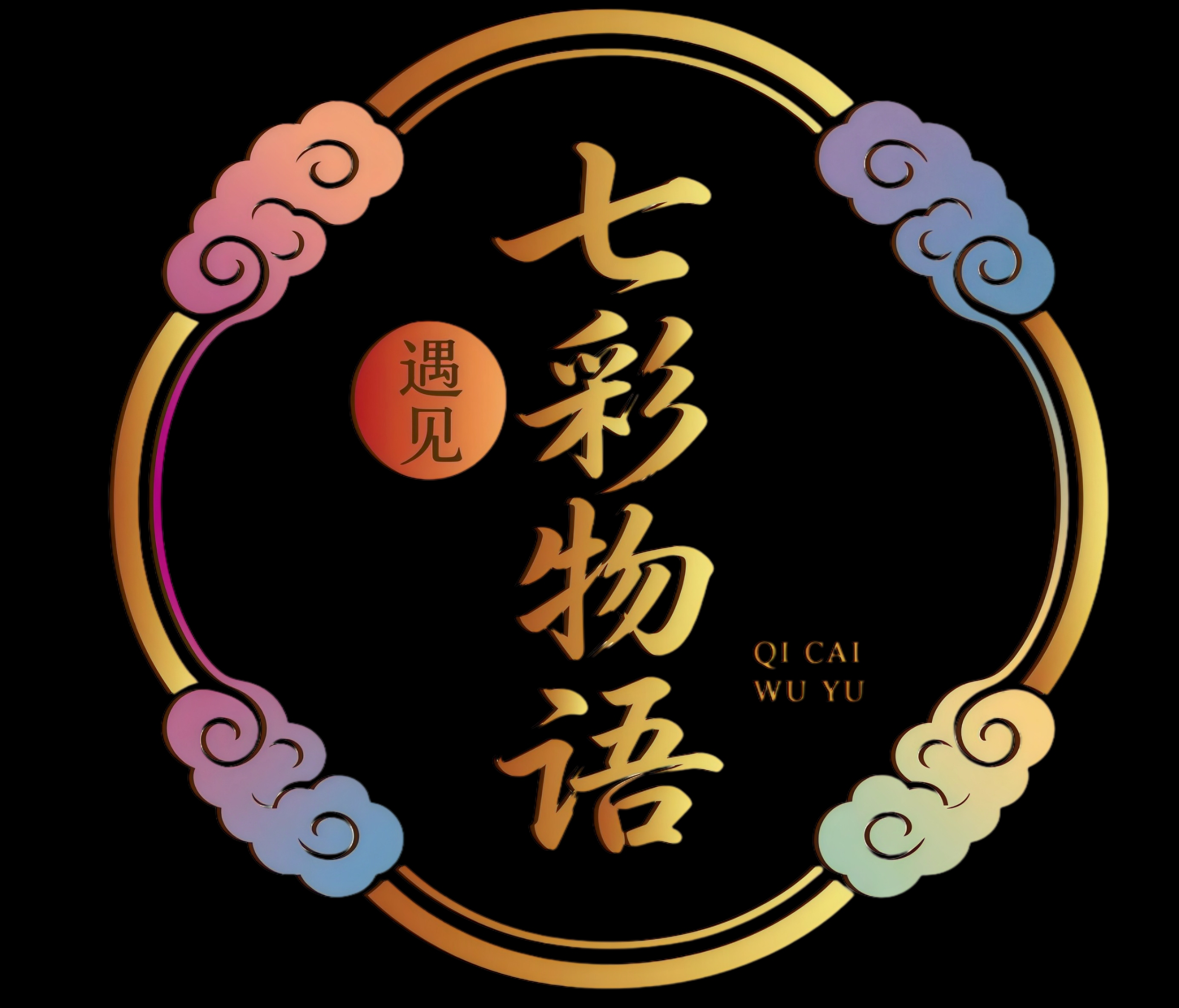七彩物语