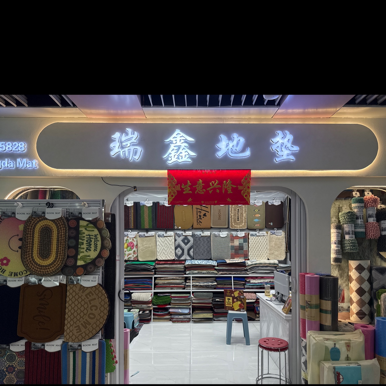 瑞鑫地垫