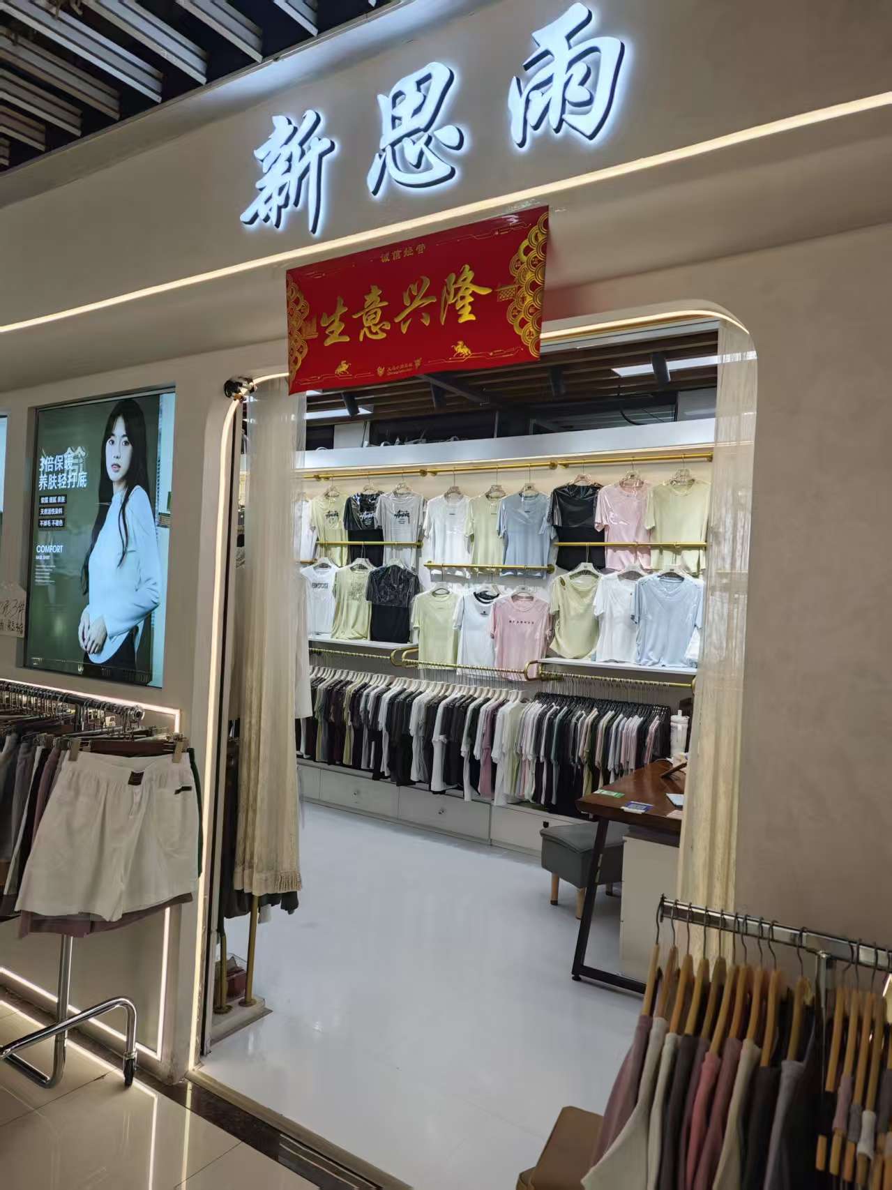 新思雨服饰