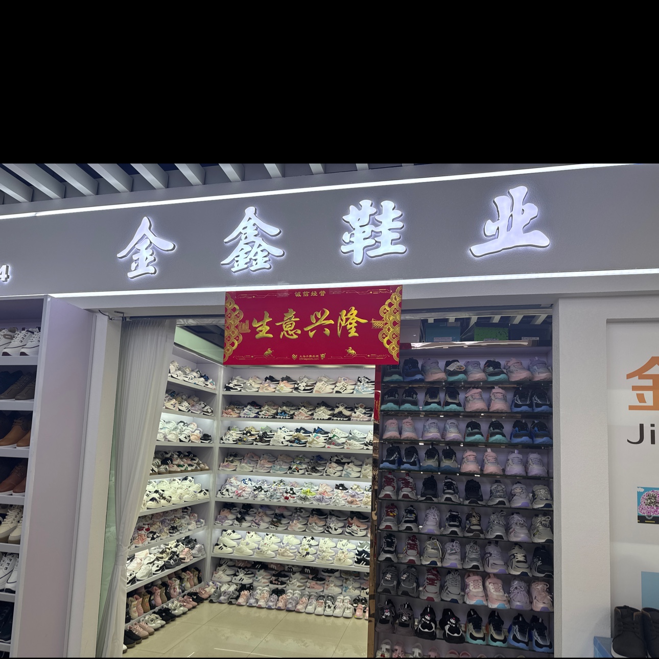 金鑫鞋业