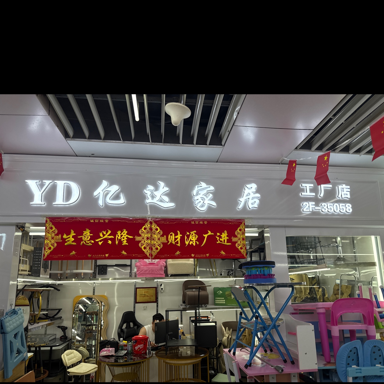 亿达家居