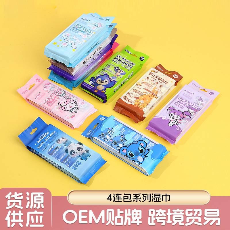 4连包系列湿巾 厂家批发湿巾手口专用抽取式便携儿童清洁湿巾