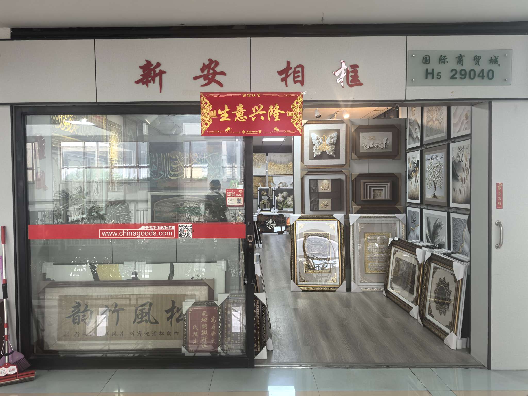 新安相框商行