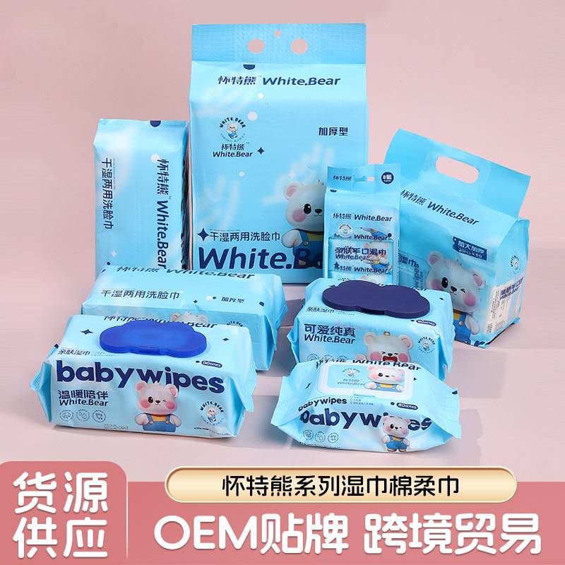 怀特熊系列湿巾棉柔巾 厂家批发大包清洁擦脸棉柔湿巾擦桌湿巾