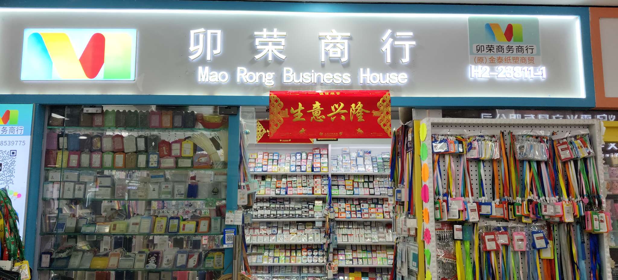 卯荣电子商务（原：金泰纸塑商贸）