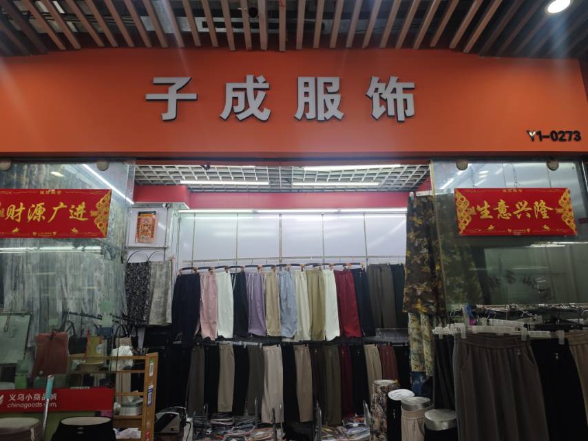 子成裤行