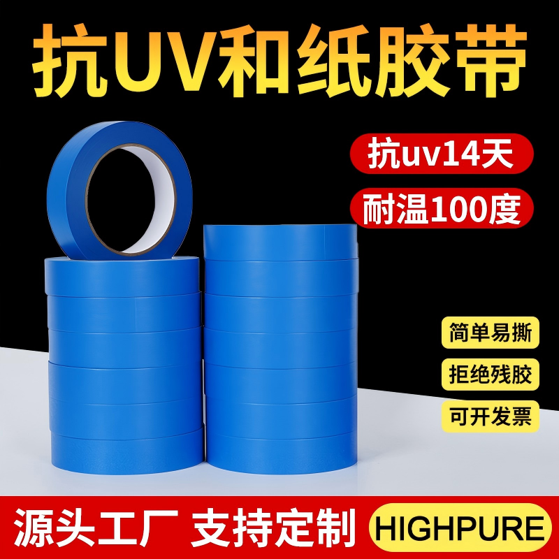 蓝色高粘和纸抗UV14天防紫外线无痕3D打印喷漆遮蔽亚马逊和纸胶带
