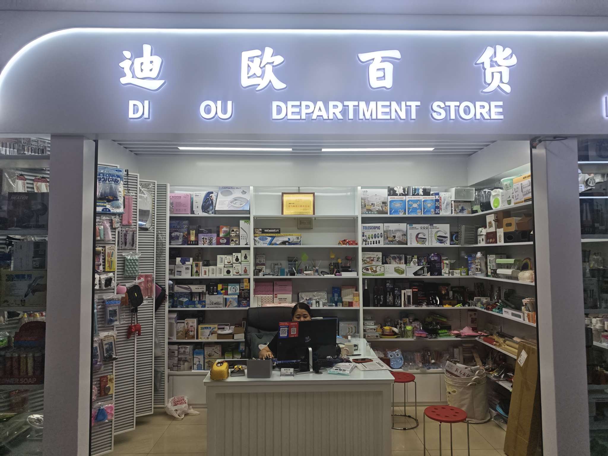 迪欧百货