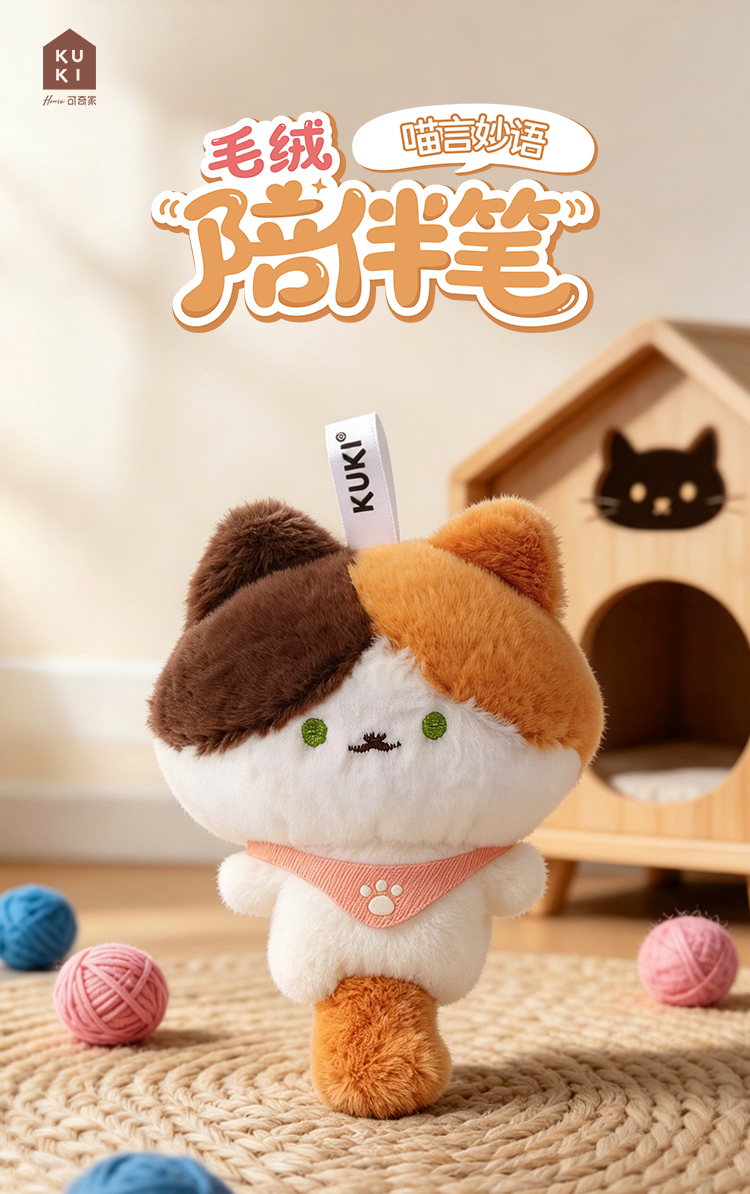 可奇家毛绒陪伴笔创意挂件钥匙扣摆件文具8522喵言妙语猫咪玩偶中性笔学生用品书写文具年轻人潮流用品详情1