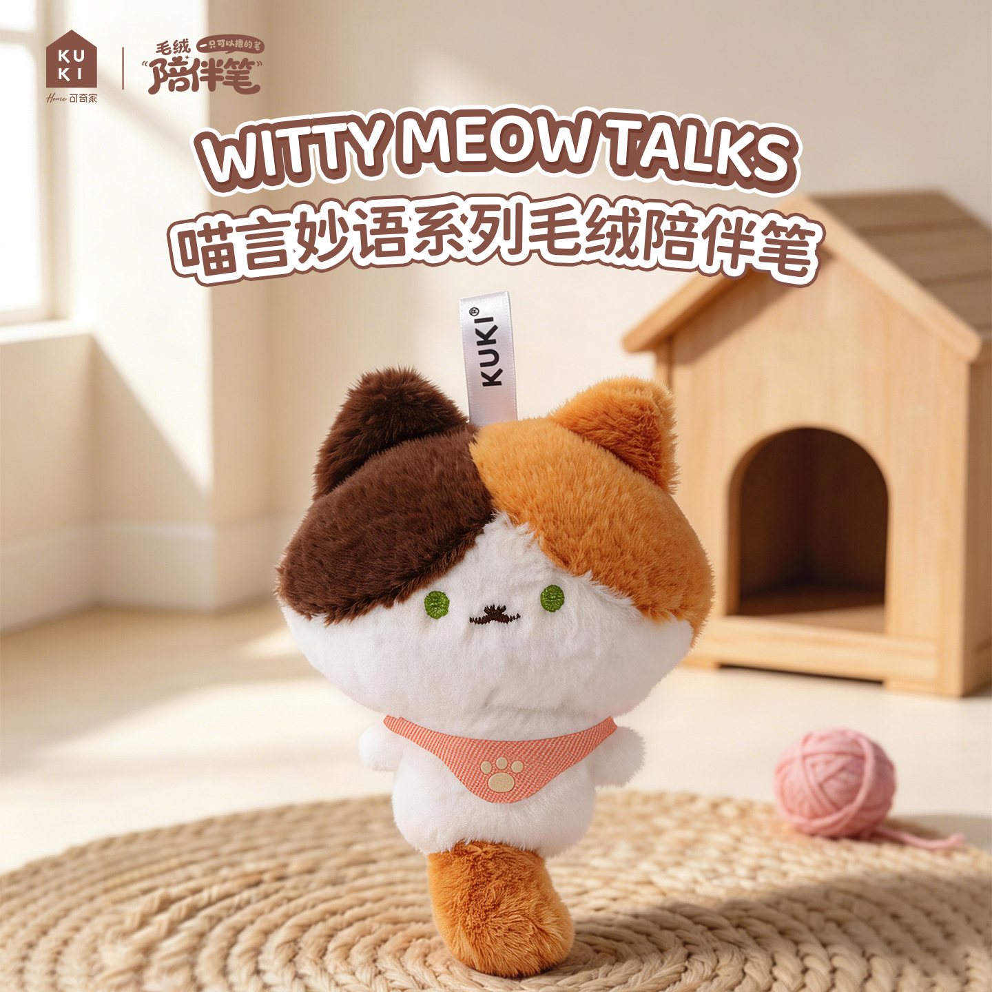 可奇家毛绒陪伴笔创意挂件钥匙扣摆件文具8522喵言妙语猫咪玩偶中性笔学生用品书写文具年轻人潮流用品