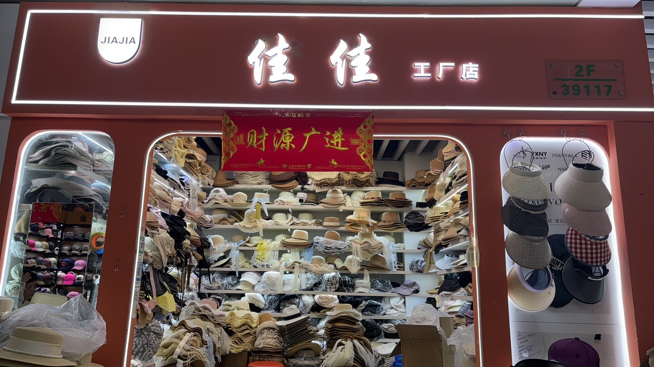 义乌市帽之澜电子商务商行