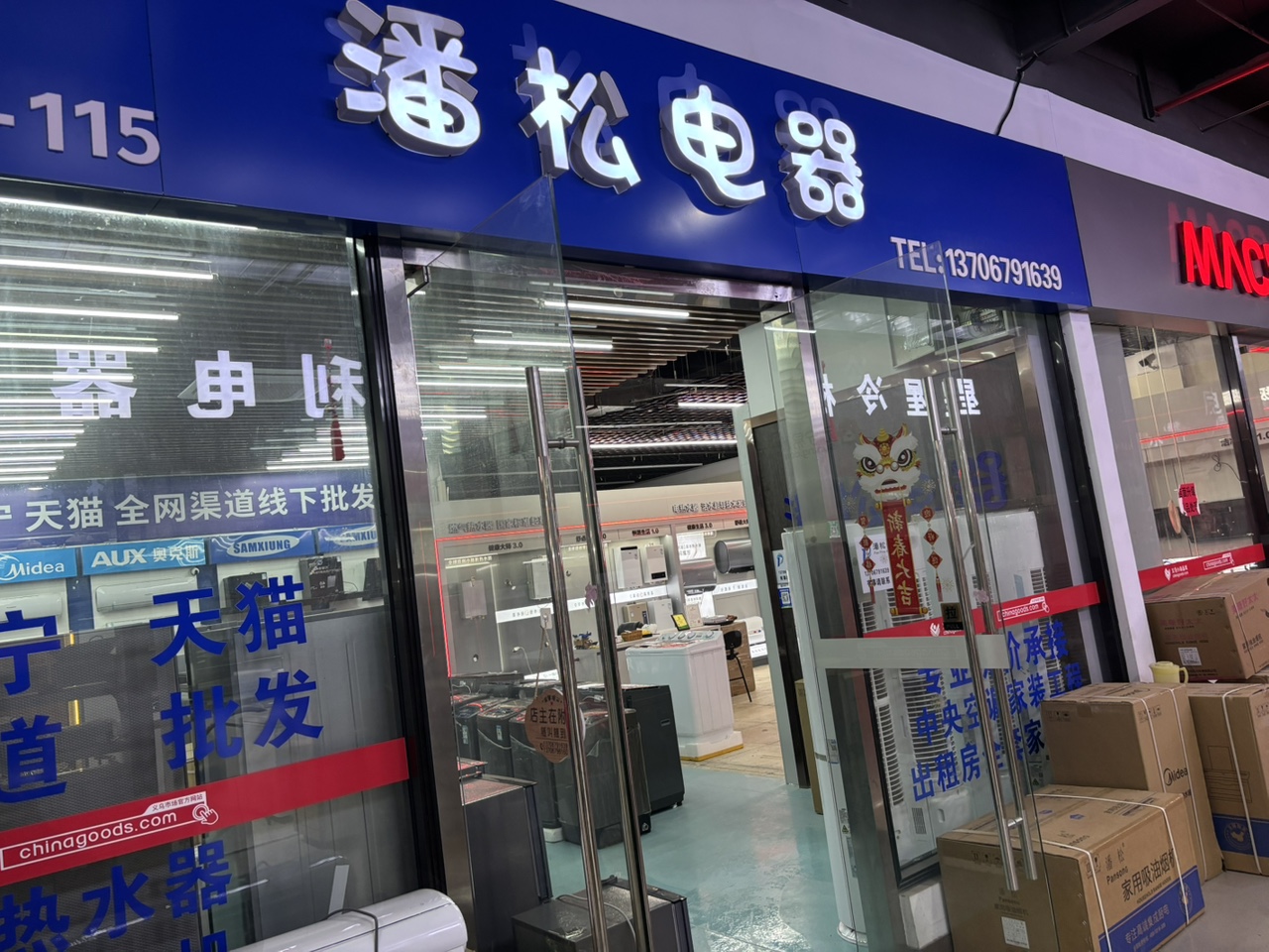义乌市潘松电器商行