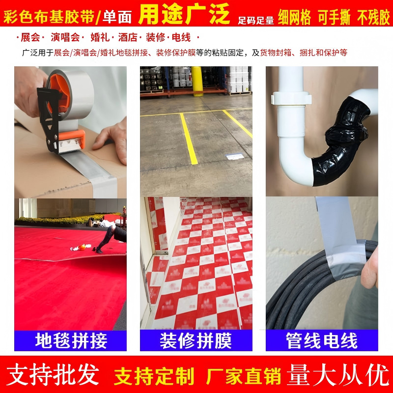 彩色布基胶带整箱大量婚庆展会地毯胶布单面地板网格胶纸厂家批发9m*2.4cm Application Scenario