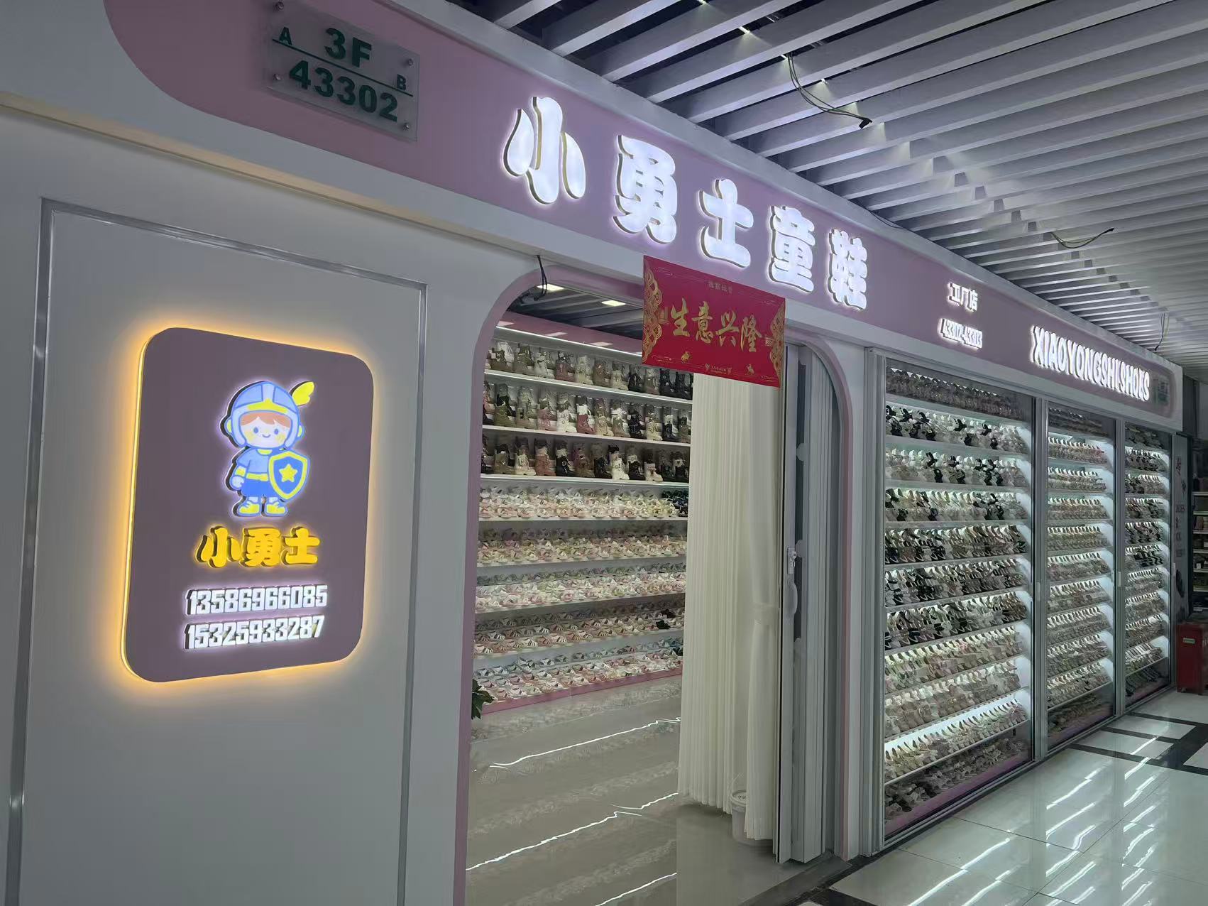 小勇士鞋业