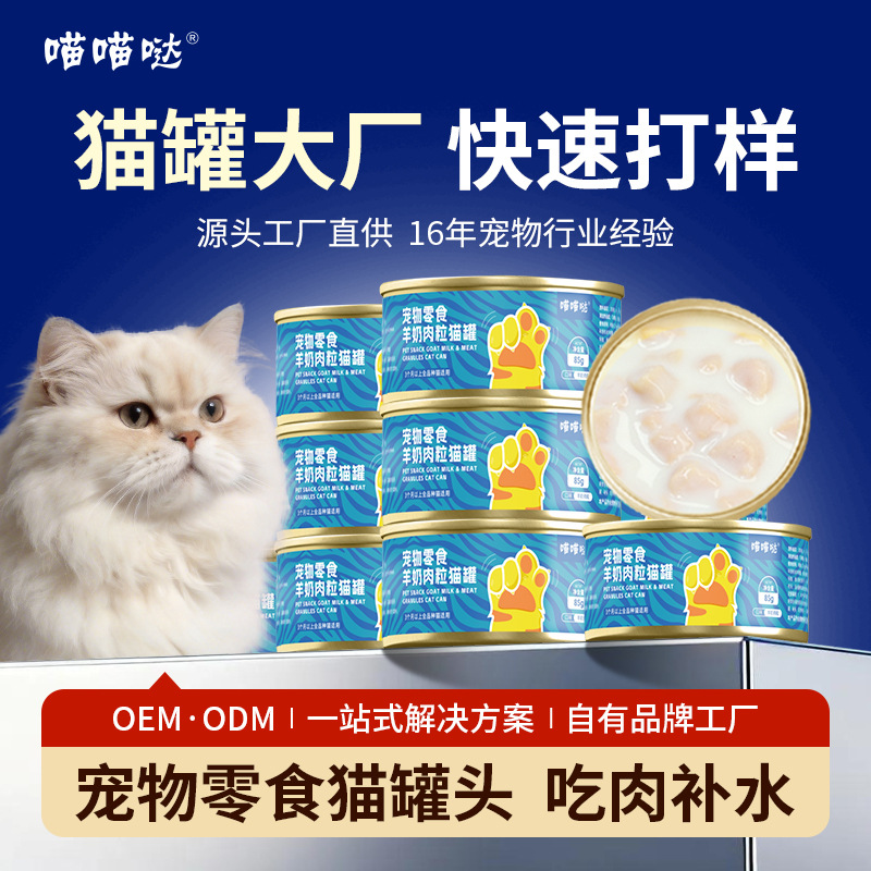 Pet snacks, cat cans, goat milk and meat granules, cat snacks have become universal cat cans for kittens Specification image