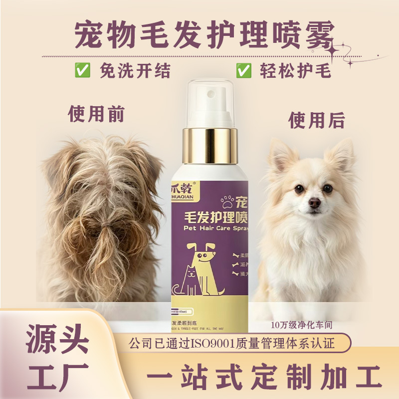 宠物毛发开结喷雾猫咪狗狗毛发柔顺剂亮毛蓬松防静电精华喷雾批发