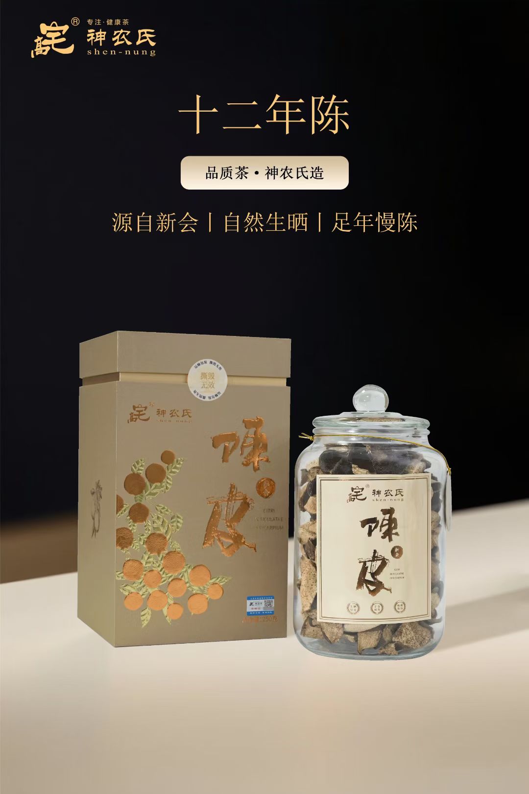 陈皮药食同源食品天然陈年新会陈皮片#神农氏陈皮