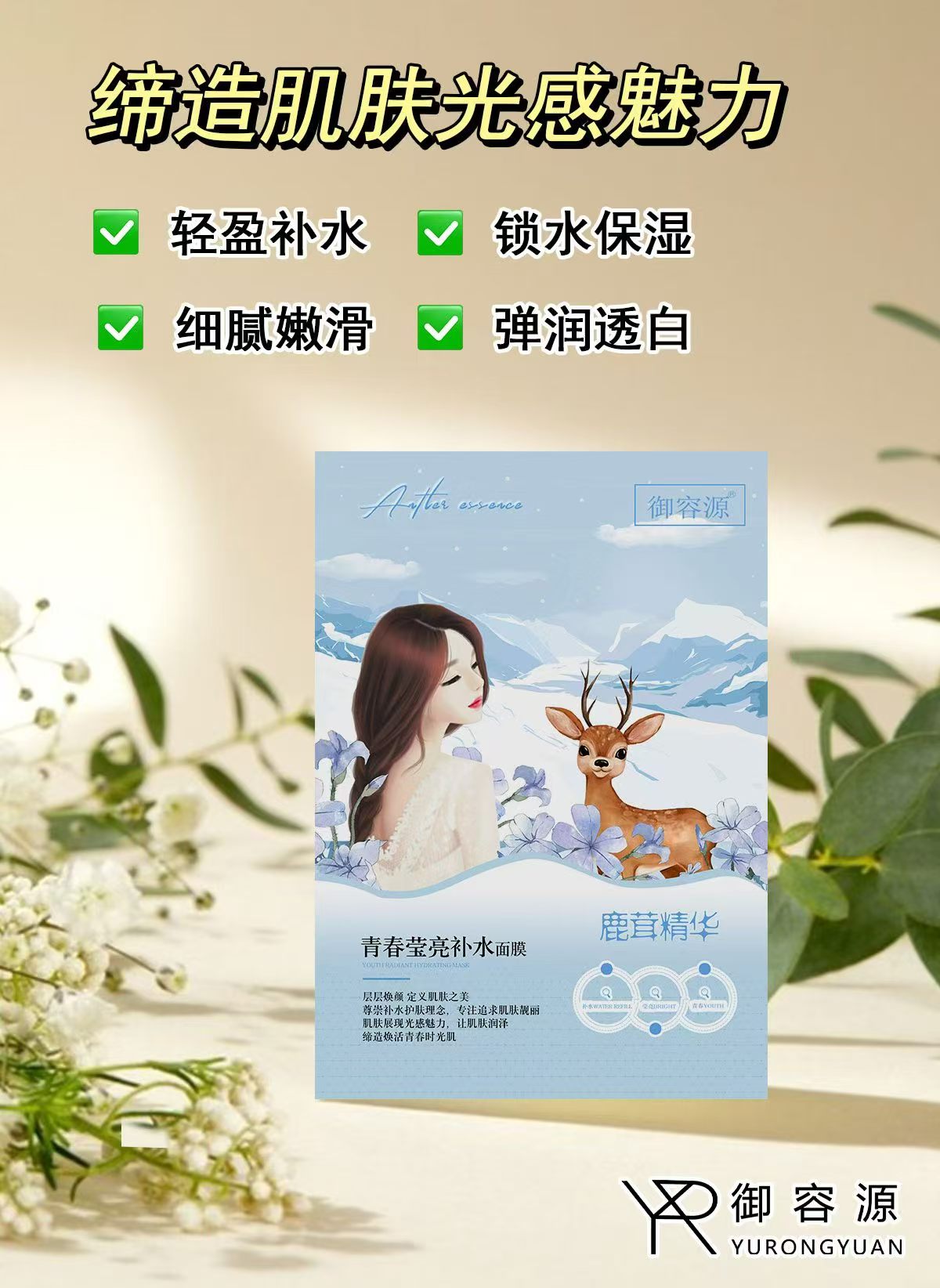 御容源鹿茸精华青春补水面膜系列详情3
