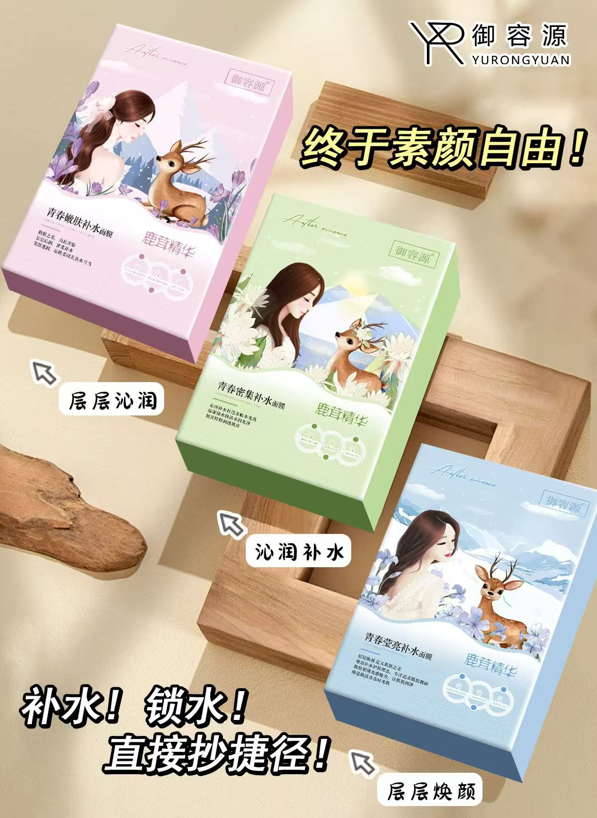 御容源鹿茸精华青春补水面膜系列图