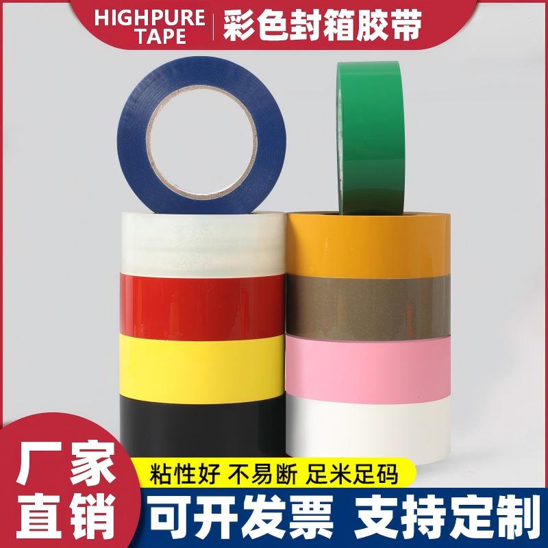 彩色封箱胶带打包胶带红橙黄绿蓝紫粉棕黑白强力快递封口高粘胶带4.5cm*100厚1.5cm