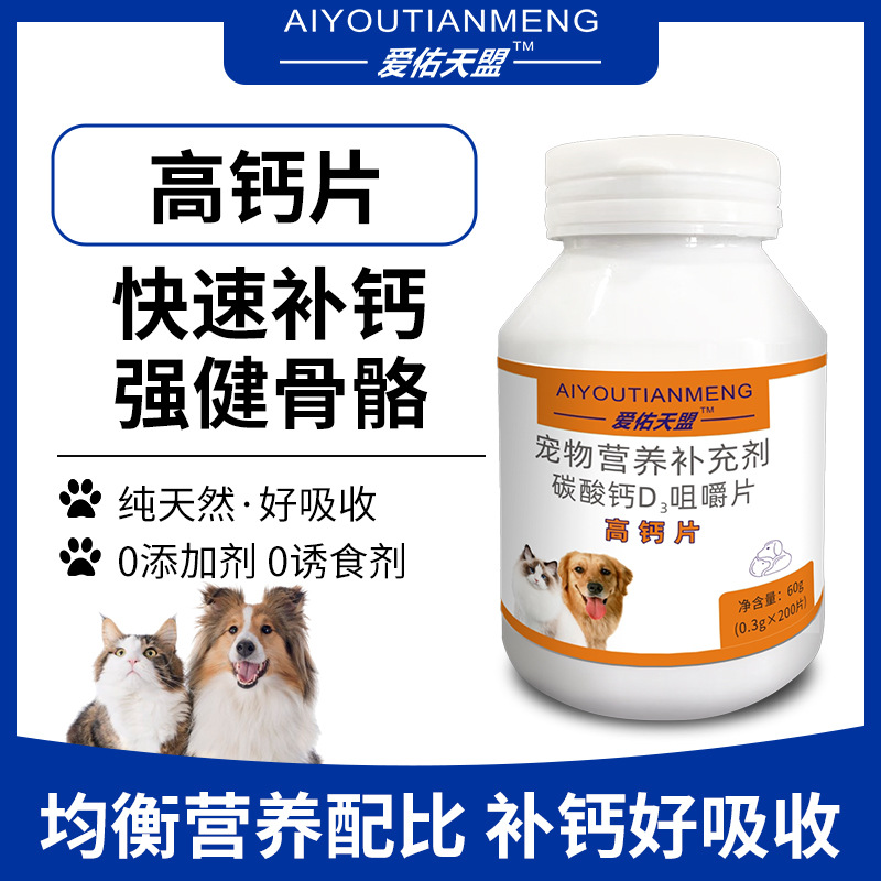 宠物高钙片猫狗通吃狗狗钙片大中型犬牧羊犬幼犬健骨补钙营养补充图