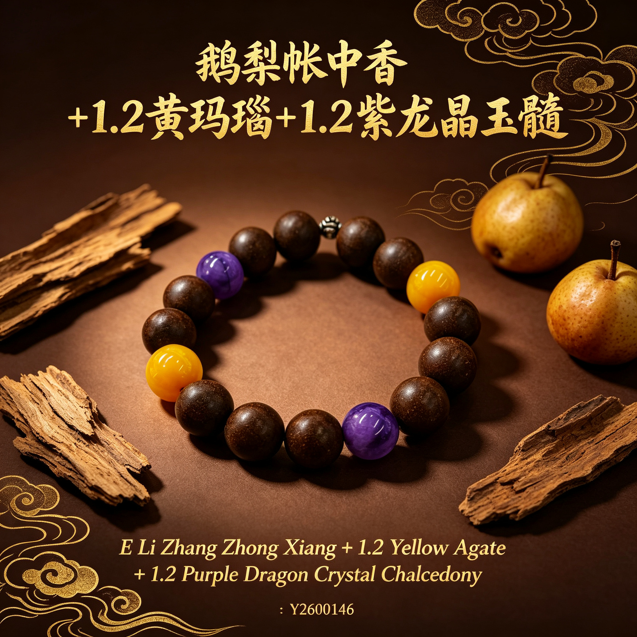非遗古法药香珠天然药香手串佛珠手链香珠文玩手串 瑶香阁  1.2鹅梨帐中香+1.2黄玛瑙 +1.2紫龙晶玉髓Y26001详情1