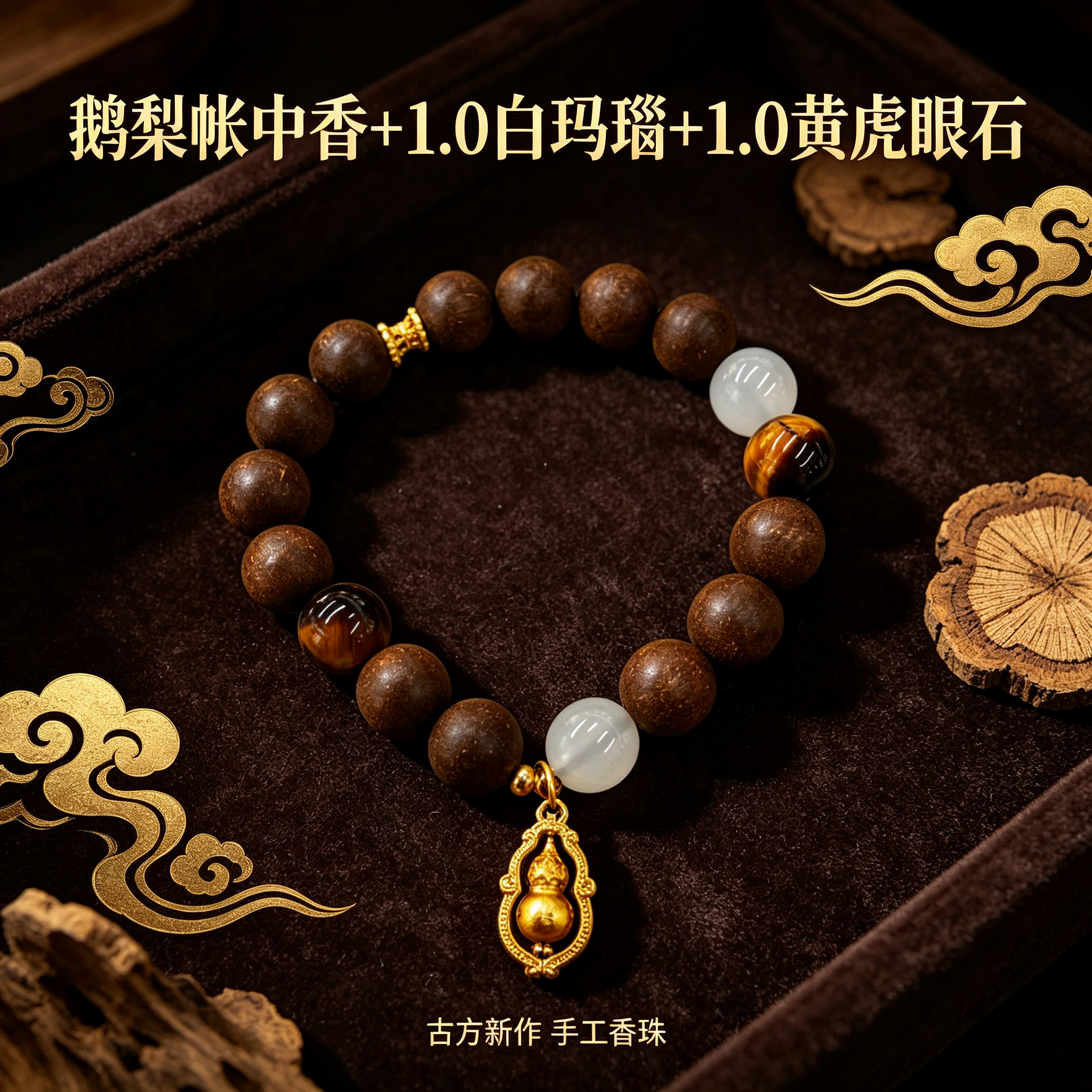 非遗古法药香珠天然药香手串佛珠手链香珠文玩手串 瑶香阁1.0鹅梨帐中香+1.0白玛瑙+1.0黄虎眼石手串Y2600161详情2