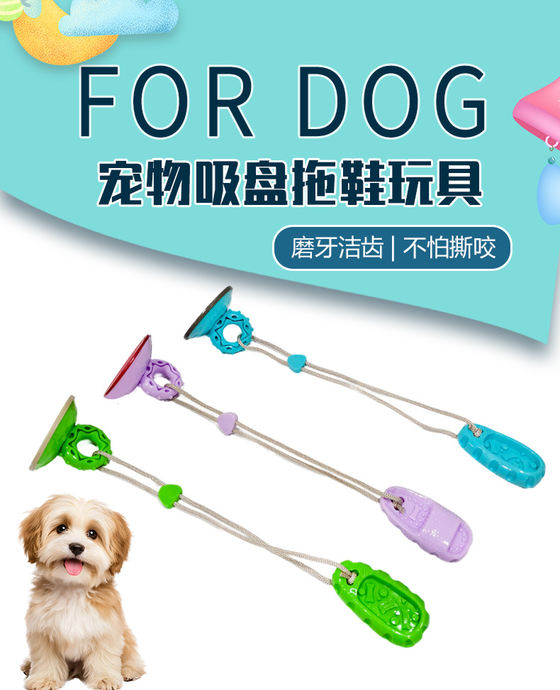 宠物吸盘拖鞋玩具 耐咬消耗体力拉绳耐磨小狗玩具宠物用品详情1