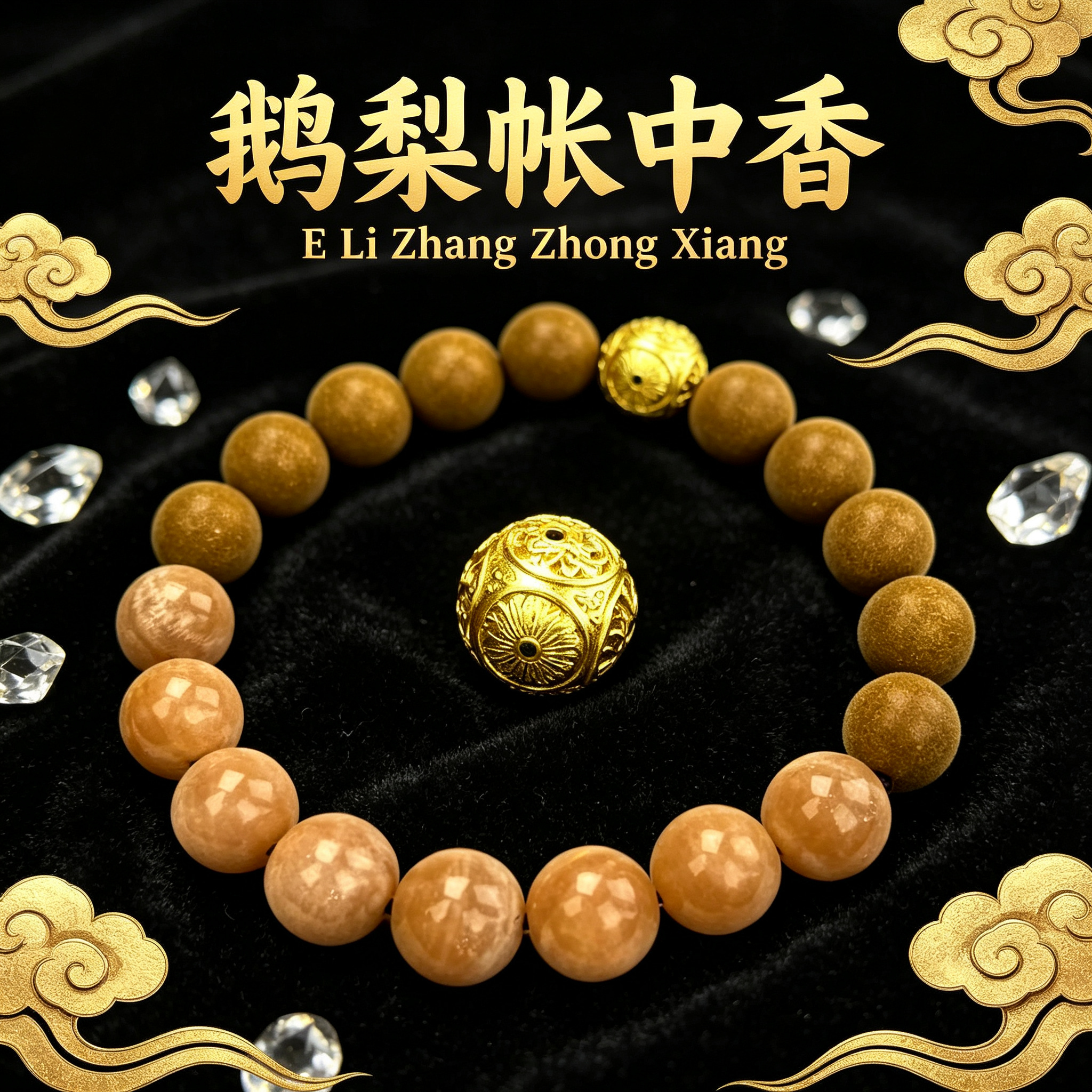 非遗古法药香珠天然药香手串佛珠手链香珠文玩手串 瑶香阁1.0黄鹅梨+1.0太阳石玉髓 Y2600163