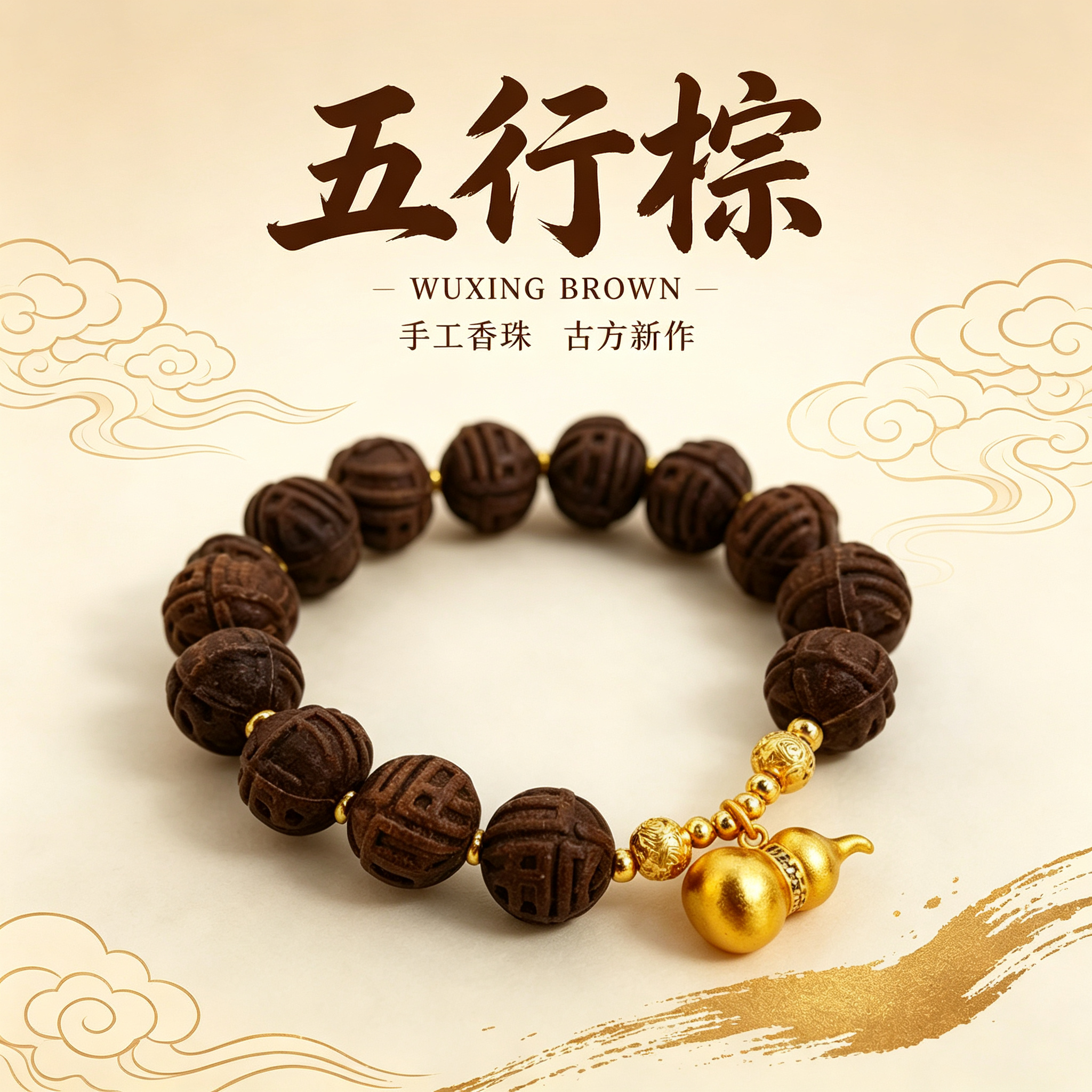 非遗古法药香珠天然药香手串佛珠手链香珠文玩手串 瑶香阁 五行棕异形珠+福禄 Y2600169