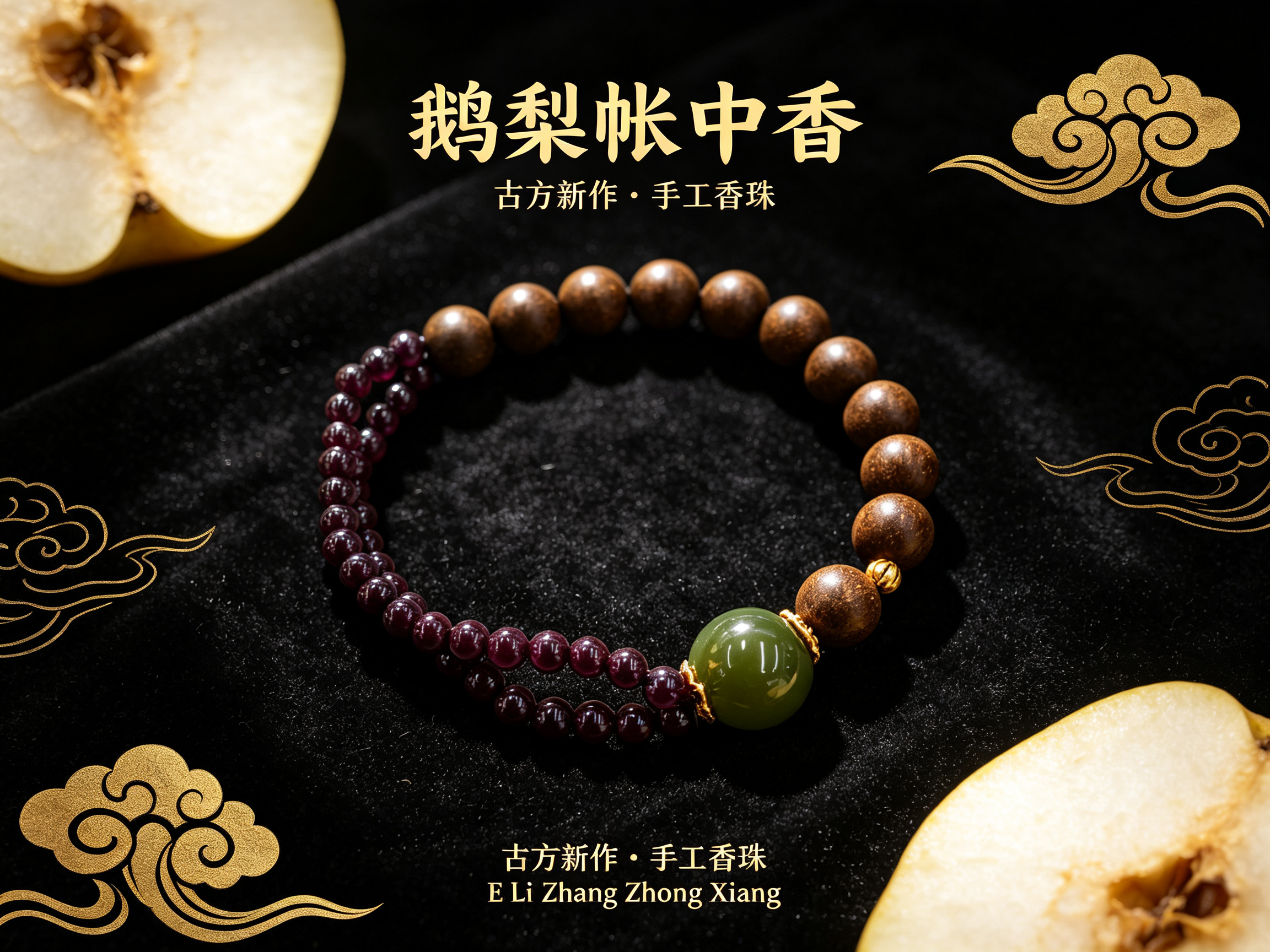 非遗古法药香珠天然药香手串佛珠手链香珠文玩手串 瑶香阁0.8鹅梨帐中香+0.4石榴石1.2湖水和田玉Y2600109