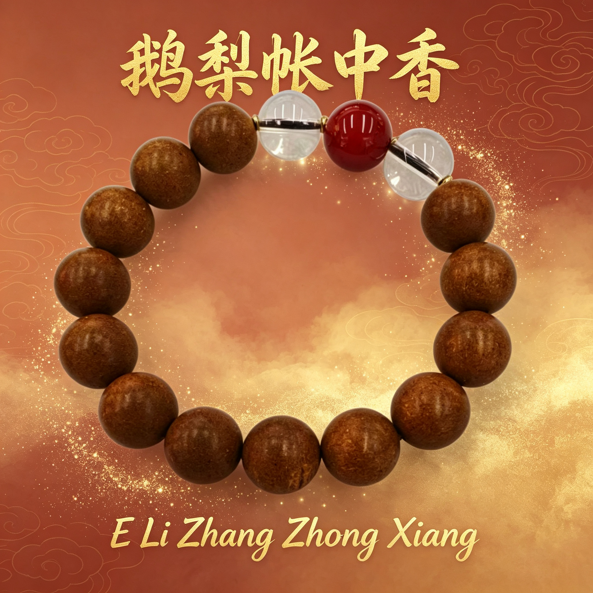 非遗古法药香珠天然药香手串佛珠手链香珠文玩手串 瑶香阁1.2黄鹅梨+1.2白水晶+1.2南红玛瑙 Y2600170