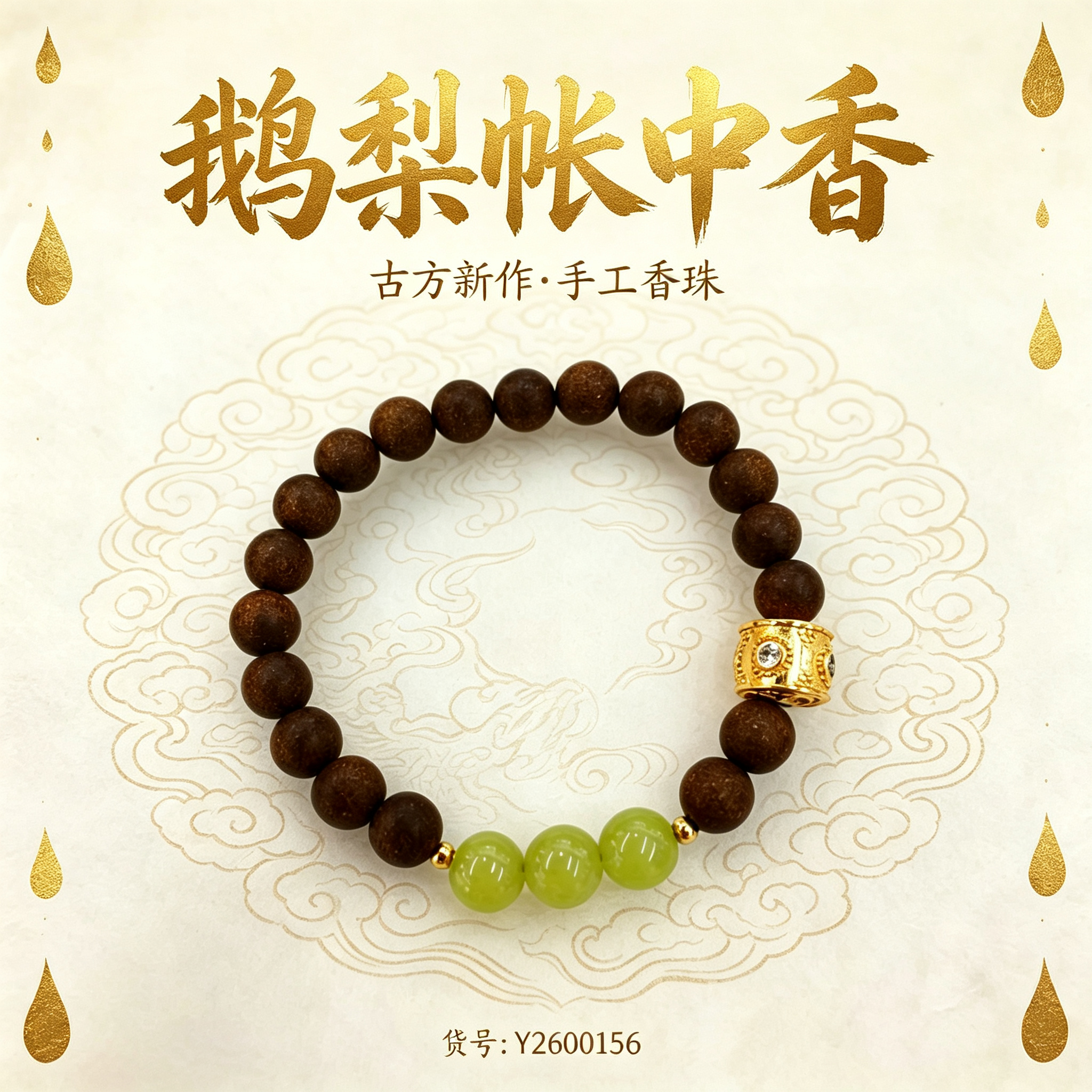 非遗古法药香珠天然药香手串佛珠手链香珠文玩手串 瑶香阁0.8鹅梨帐中香+0.8玛瑙Y2600156详情1