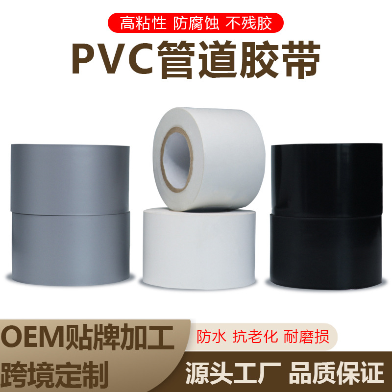 厂家直供pvc管道胶带抗老化防腐蚀耐酸碱管路包捆扎保温管道胶带4.8cm*15y 黑色 白色 灰色