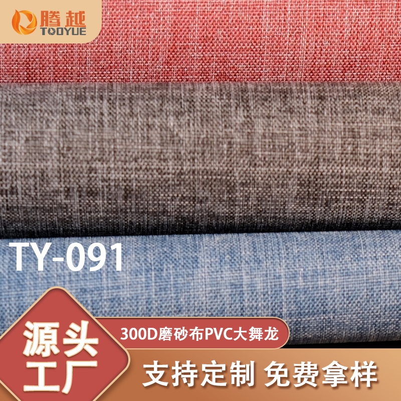 厂家直供 TY-091腾越300D磨砂布PVC大舞龙D版牛津布料箱包背包面料帐篷露营车户外用料